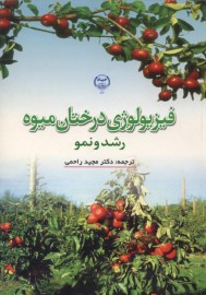 فیزیولوژی درختان میوه رشد ونمو